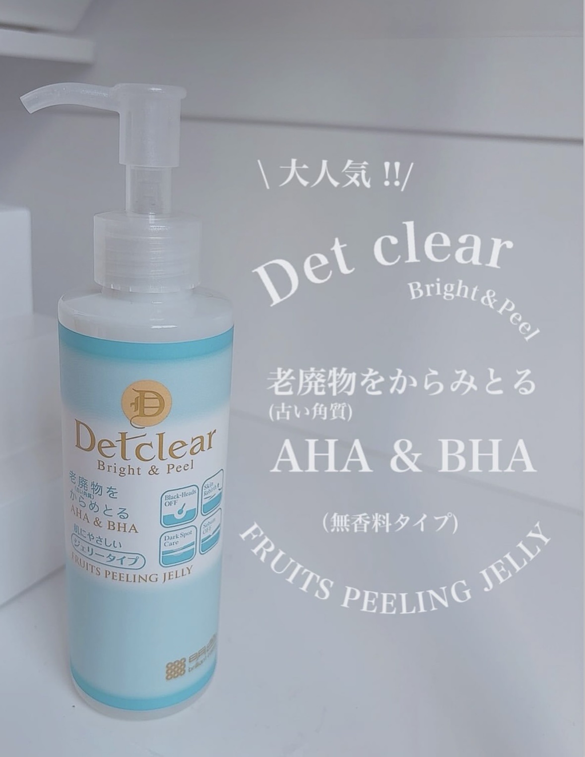 DETクリア ブライト＆ピール ピーリングジェリー＜無香料タイプ＞/Detclear/ピーリングを使ったクチコミ（1枚目）