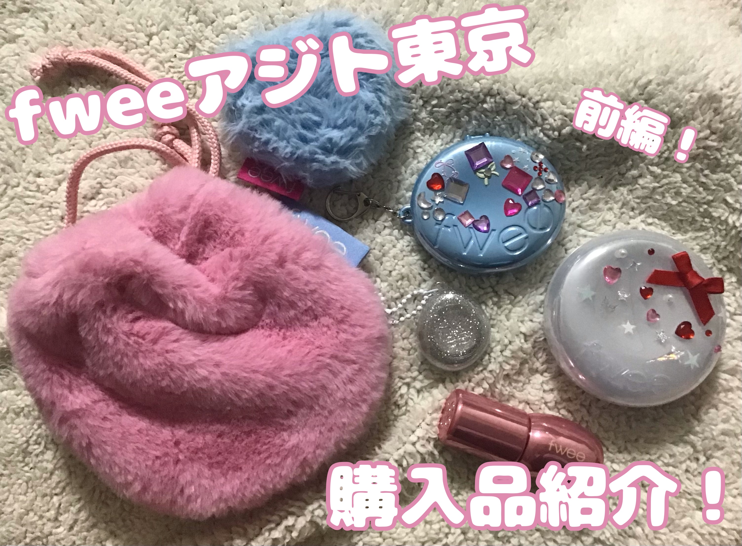 フィー 3Dボリューミンググロス/fwee/リップグロスを使ったクチコミ（1枚目）