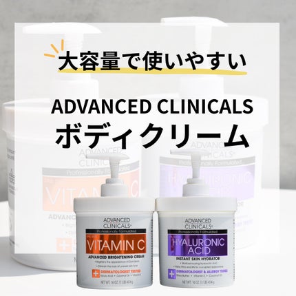 アドバンスドクリニカルビタミンC ブライトニング クリーム/ADVANCED CLINICALS/ボディクリームを使ったクチコミ(1枚目)