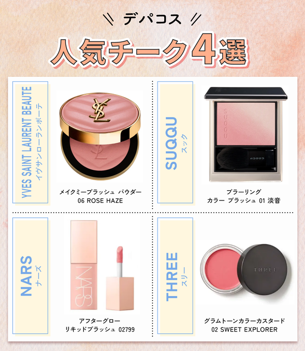 デパコス人気チーク4選。YVES SAINT LAURENT BEAUTE(イヴサンローランボーテ)メイクミーブラッシュ パウダー 06 ROSE HAZE・SUQQU(スック)ブラーリング カラー ブラッシュ 01 淡音・NARS(ナーズ)アフターグロー リキッドブラッシュ 02799・THREE(スリー)グラムトーンカラーカスタード 02 SWEET EXPLORER。