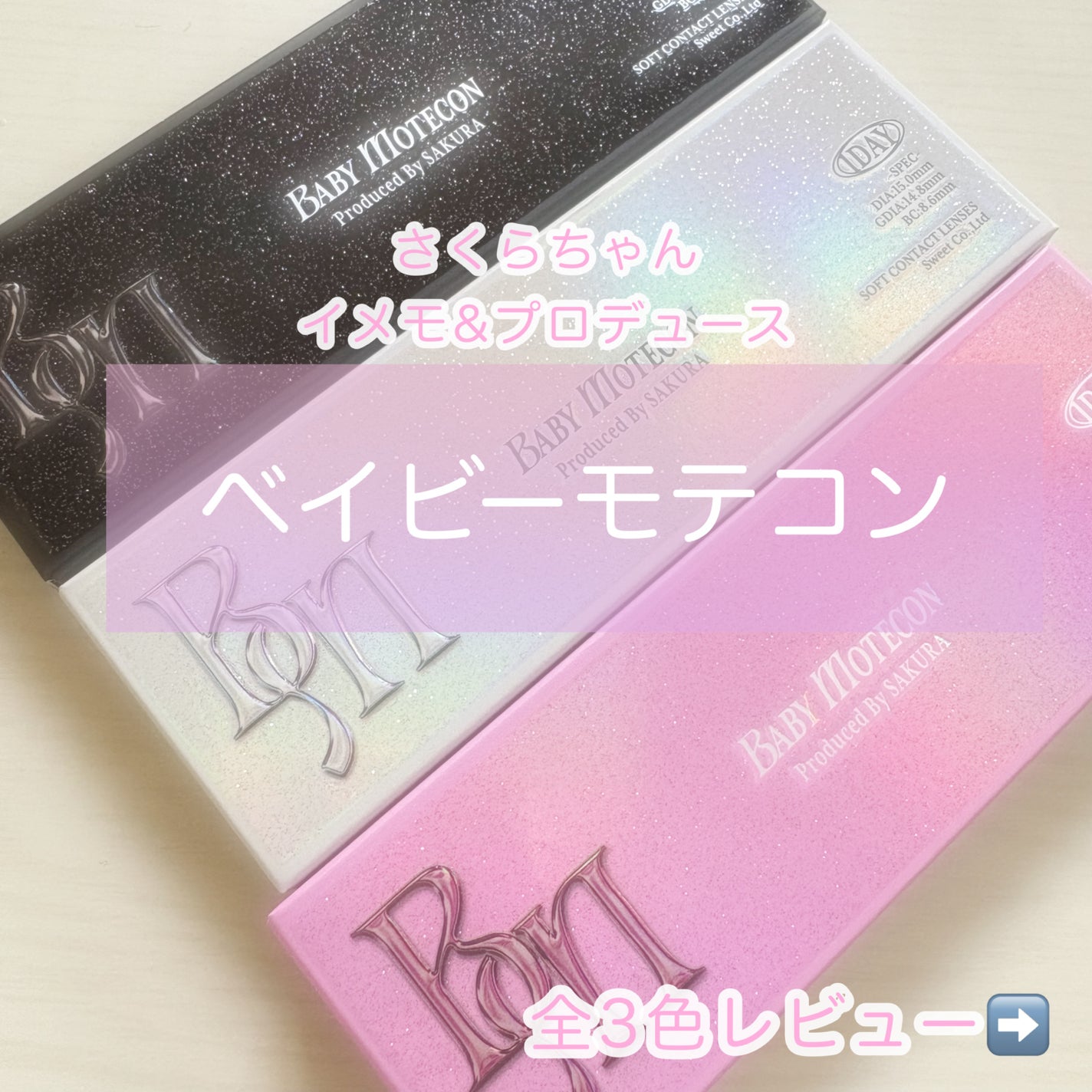 ベイビーモテコン/モテコン/ワンデー(1DAY)カラコンを使ったクチコミ(1枚目)