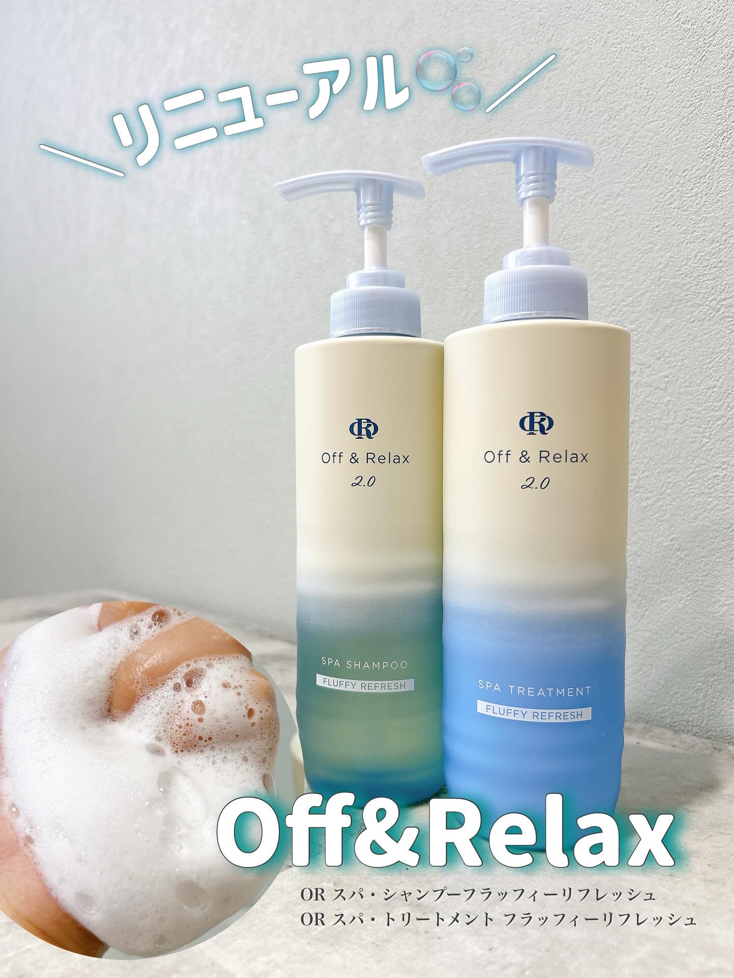 ＼リニューアル🫧／　　

大好きなOff&Relax 
ブランド初のリニューアル✨
ボトルから処方まで全面的にパワーアップして
8月29日よりロフトにて先行発売するよ🫧

私が今回使ったのは
『フラッフィーリフレッシュ』
カシス＆ミュゲ