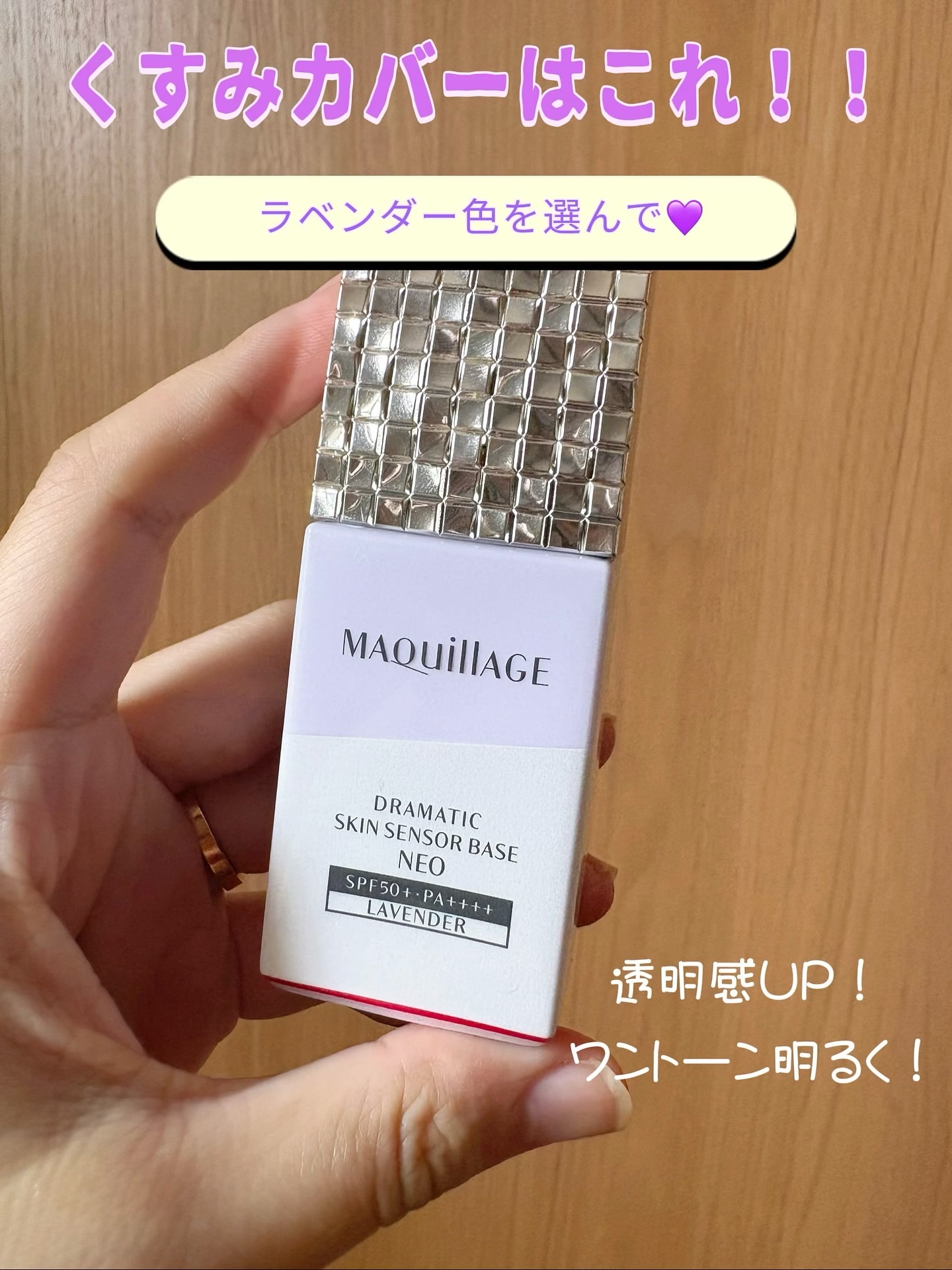 ドラマティックスキンセンサーベース NEO/マキアージュ/化粧下地を使ったクチコミ（1枚目）