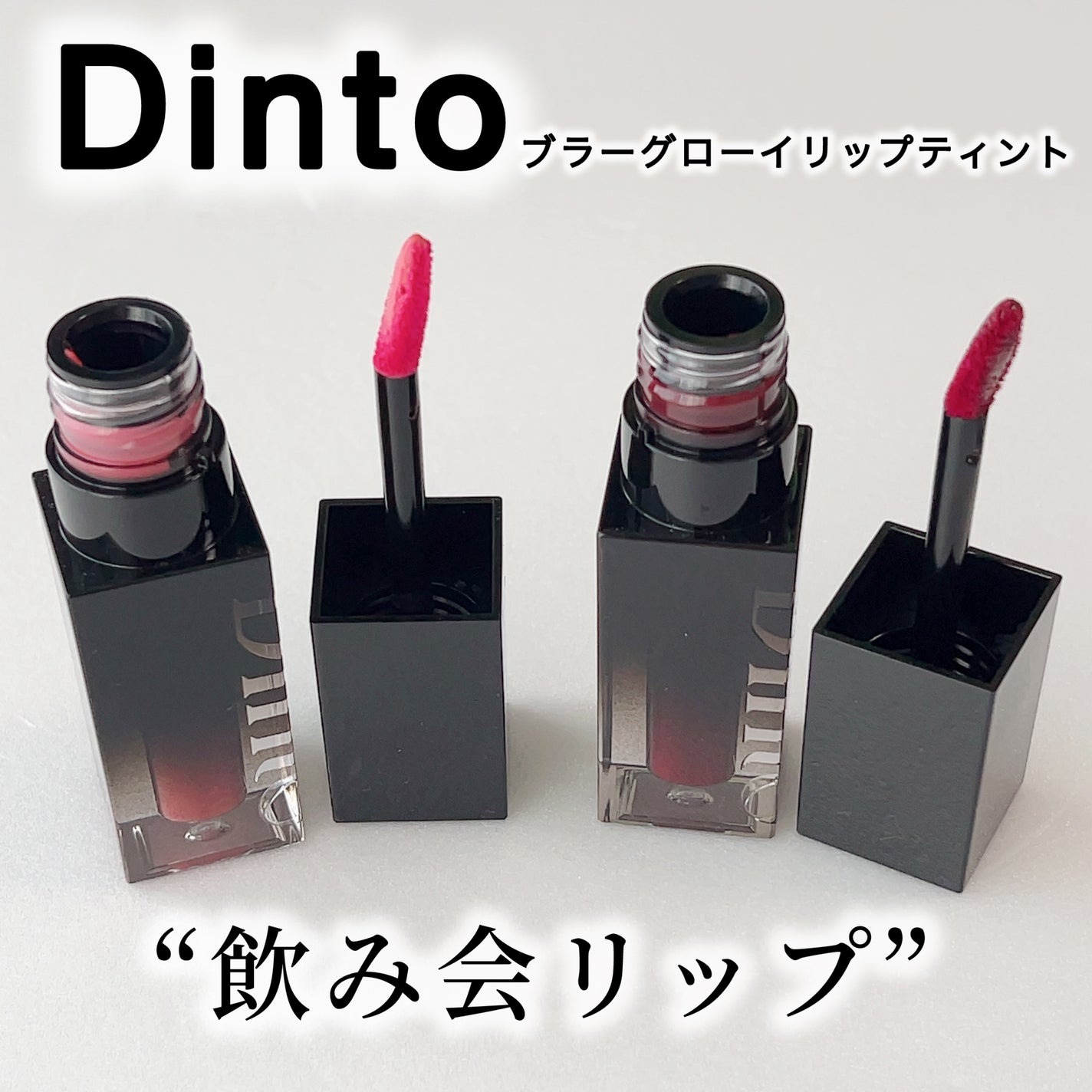 ブラーグロイリップティント/Dinto/リップティントを使ったクチコミ(1枚目)