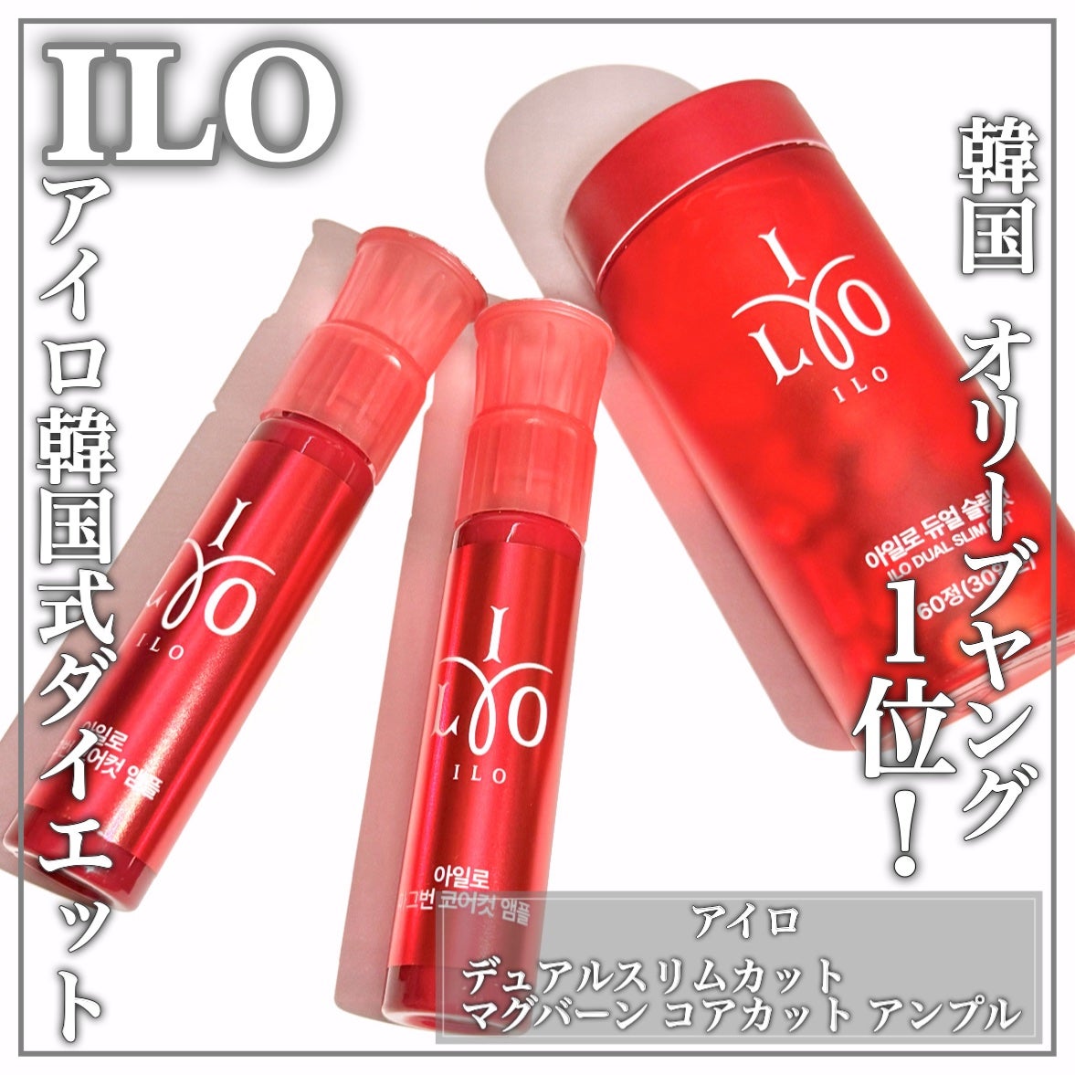 アイロ デュアルスリムカット/東亜製薬/ボディサプリメントを使ったクチコミ(1枚目)