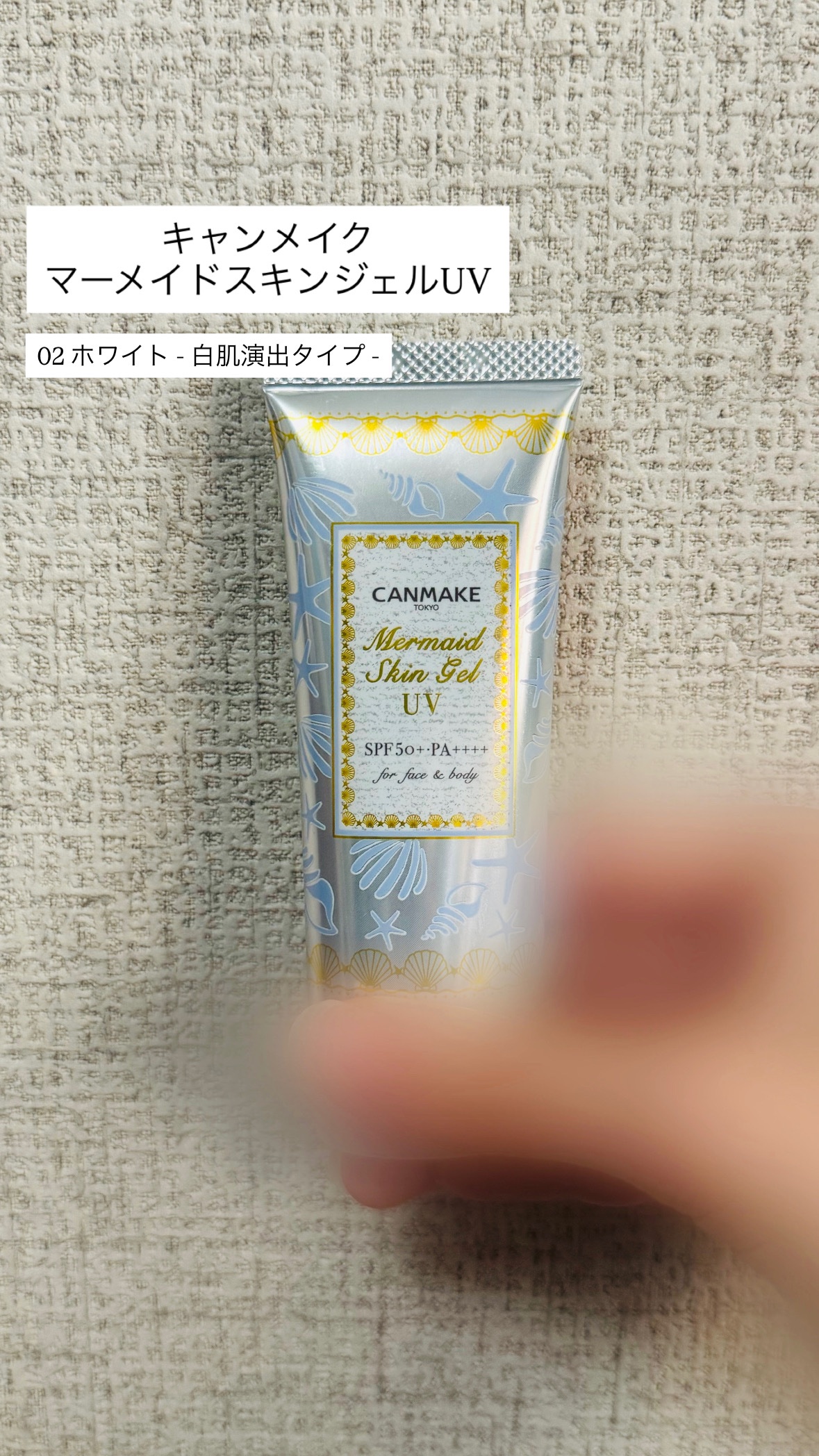 マーメイドスキンジェルUV/キャンメイク/日焼け止めジェルを使ったクチコミ（1枚目）