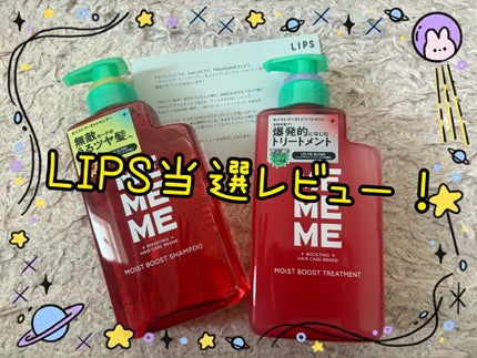 モイストブーストシャンプー/モイストブーストトリートメント/MEMEME/市販シャンプーを使ったクチコミ(1枚目)