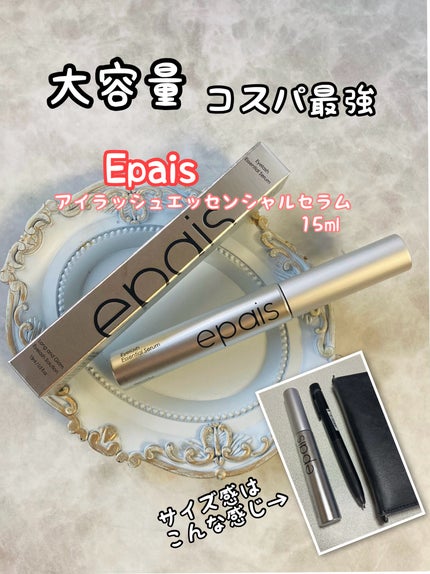 みにみに♡フォロバします on LIPS 「EPAISアイラッシュエッセンシャルセラム(15ml)大容量!..」(1枚目)