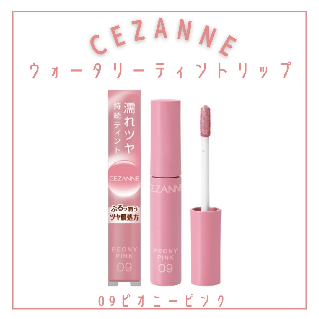 ウォータリーティントリップ/CEZANNE/リップティントを使ったクチコミ（2枚目）