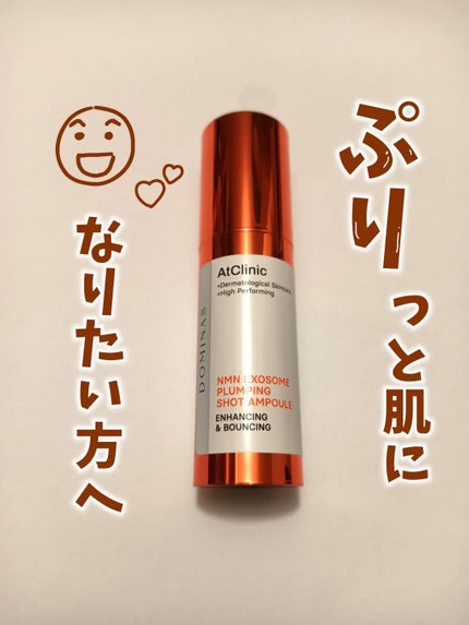 アットクリニック プランピングショット/DOMINAS/美容液を使ったクチコミ(1枚目)