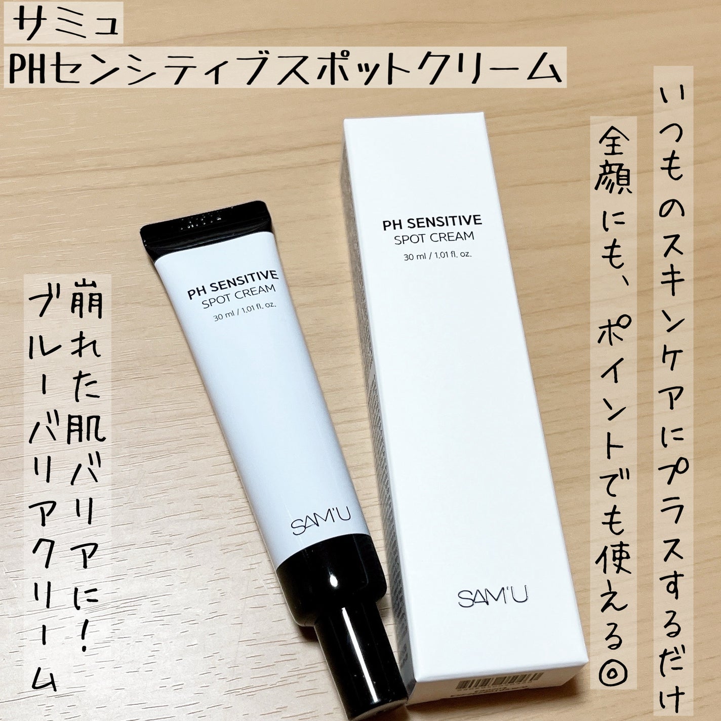PHセンシティブスポットクリーム/SAM'U/フェイスクリームを使ったクチコミ(1枚目)