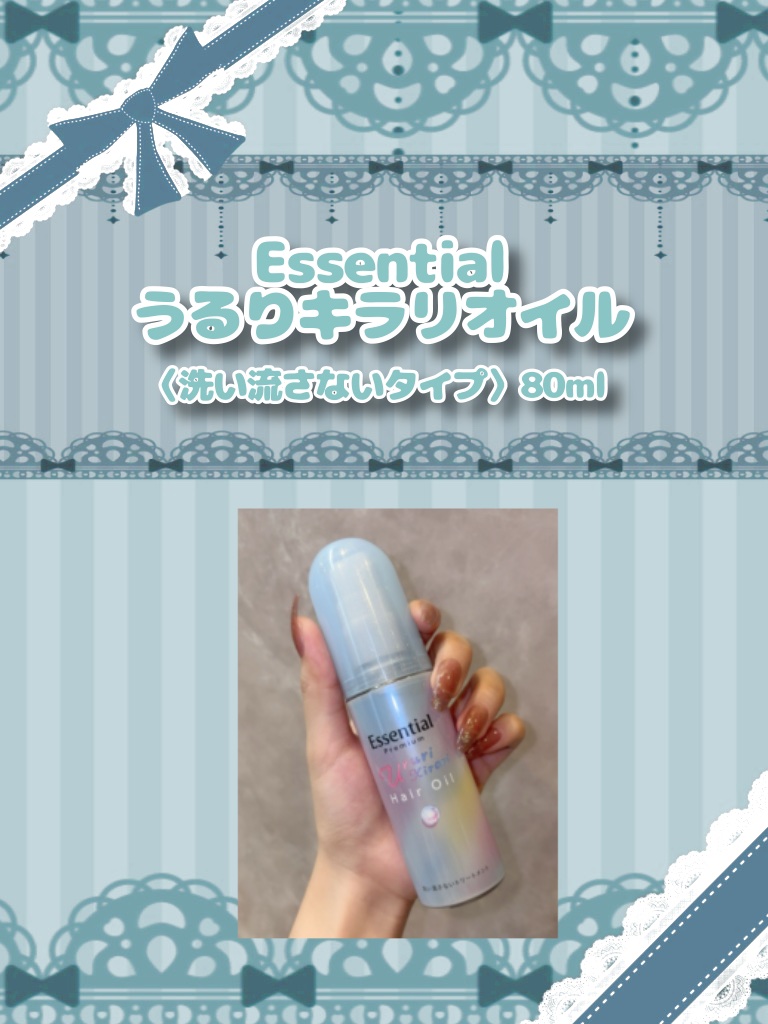 エッセンシャル プレミアム うるりキラリオイル/エッセンシャル/ヘアオイルを使ったクチコミ（2枚目）