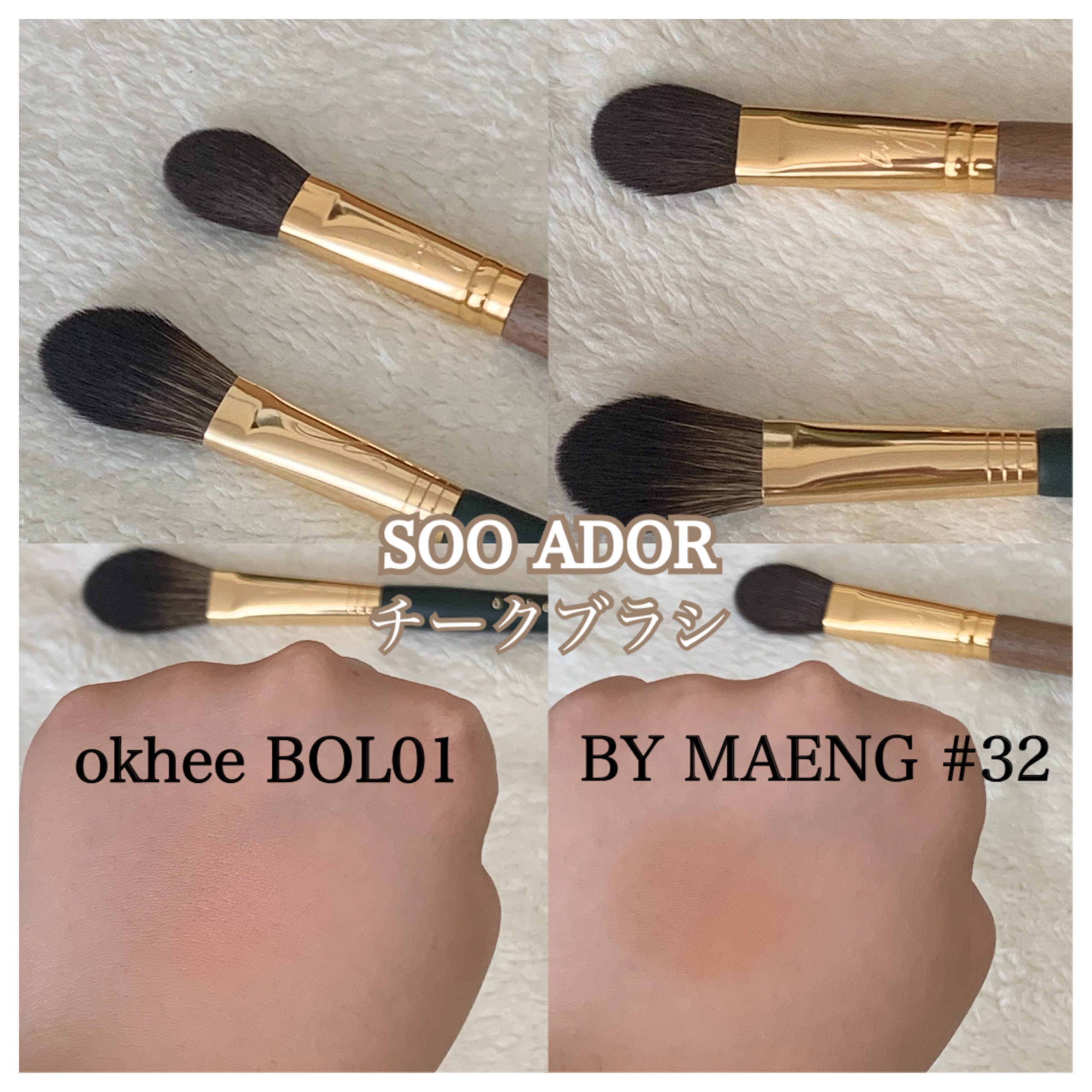 BY MAENG #32 チークブラシ/SOOA DOR/メイクブラシを使ったクチコミ（1枚目）