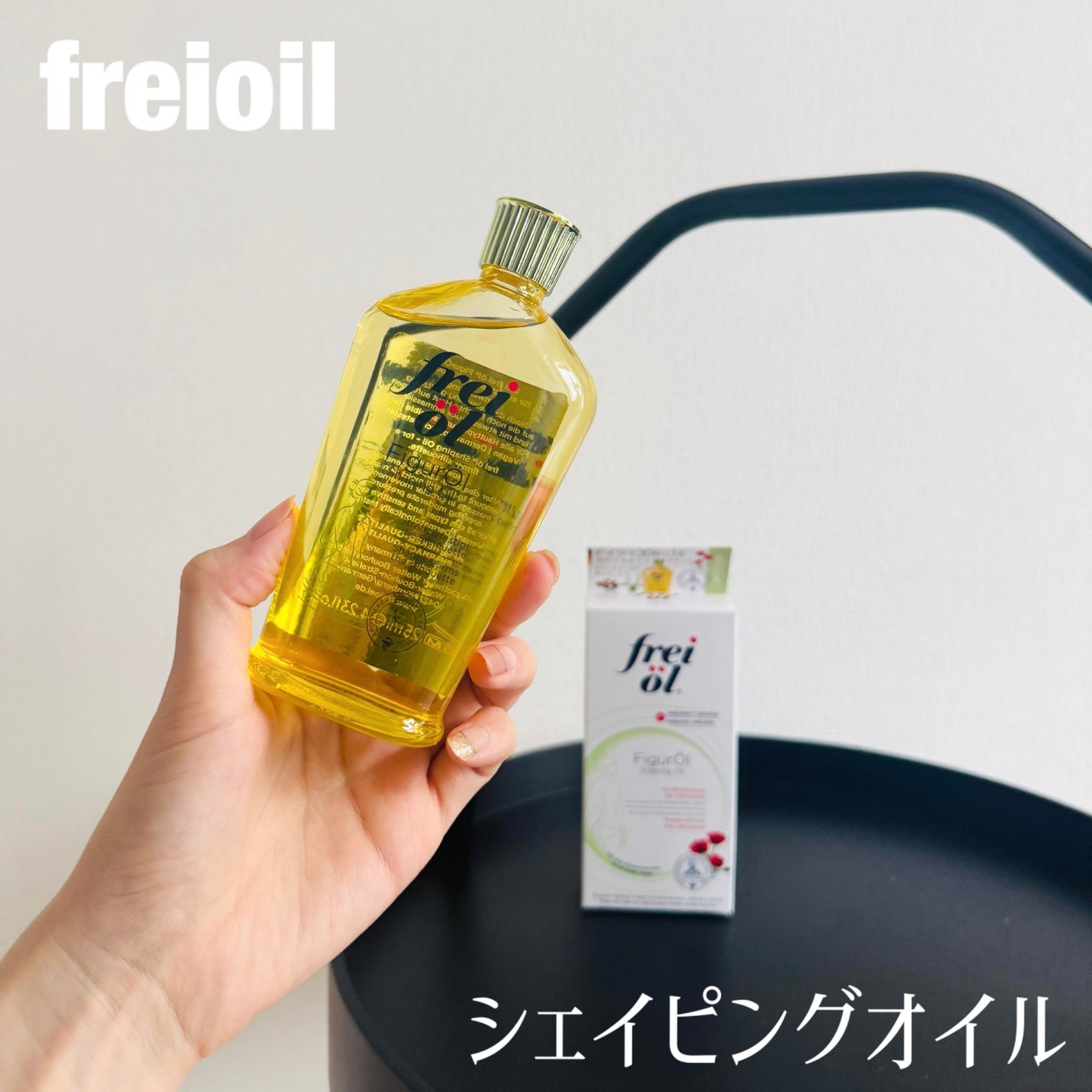 シェイピングオイル(Shaping Oil)/フレイオイル(freioil)/ボディオイルを使ったクチコミ(1枚目)
