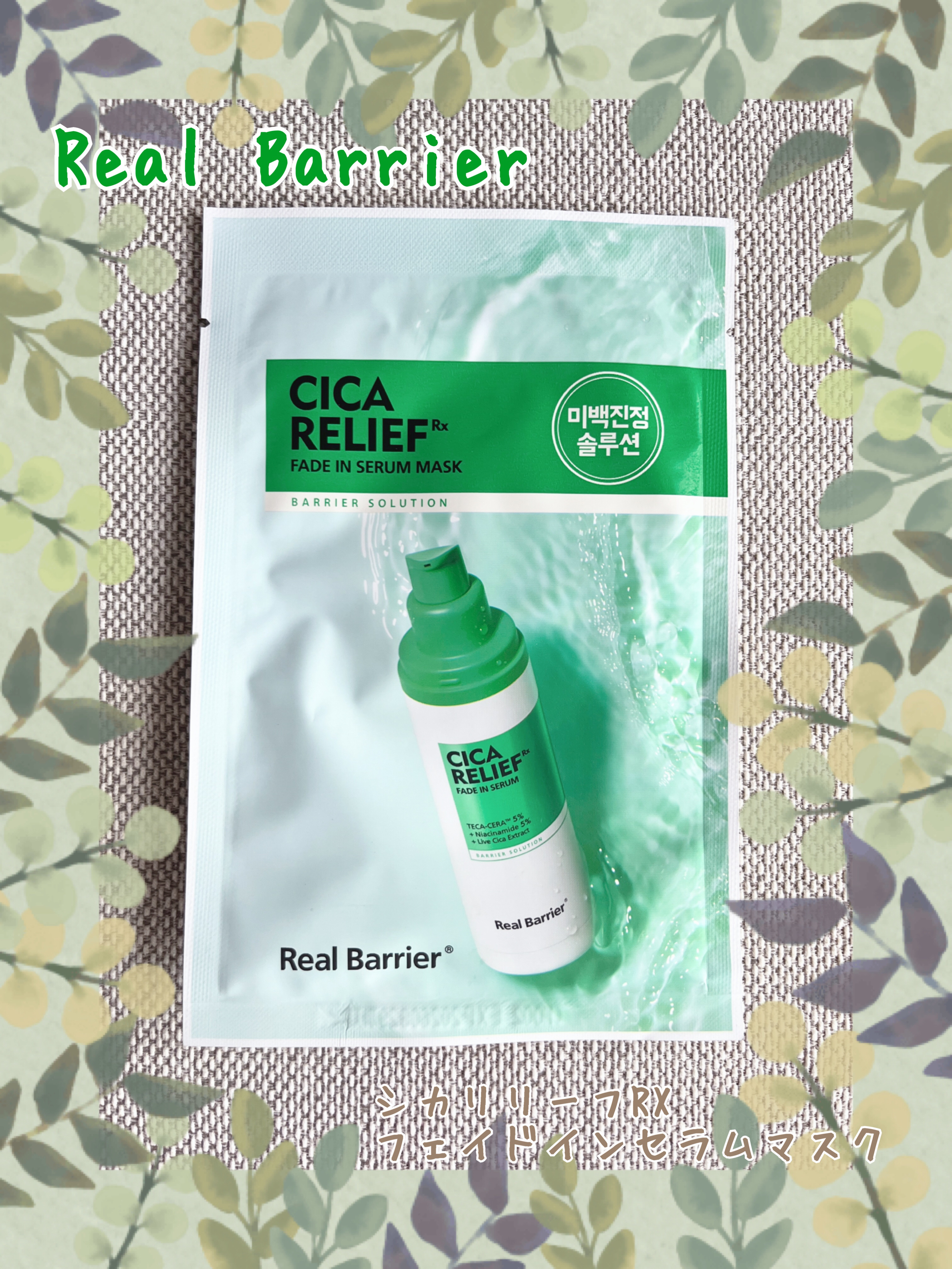 シカリリーフRXフェイドインセラムマスク/Real Barrier/シートマスク・パックを使ったクチコミ（1枚目）