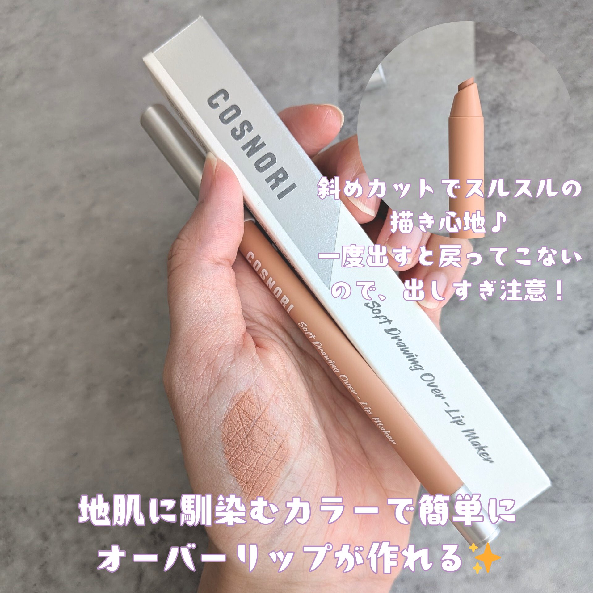 オーバーリップメーカー/COSNORI/リップライナーを使ったクチコミ（3枚目）