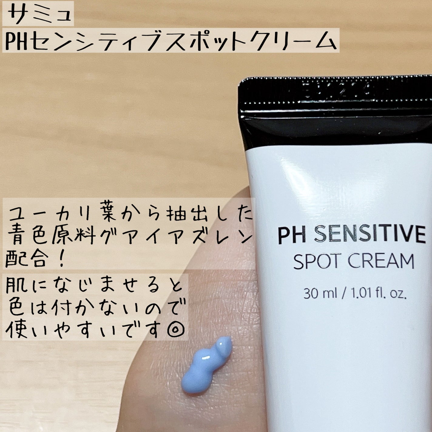 PHセンシティブスポットクリーム/SAM'U/フェイスクリームを使ったクチコミ(2枚目)