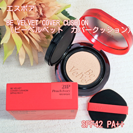 ビーベルベットカバークッション/espoir/クッションファンデーションを使ったクチコミ(7枚目)