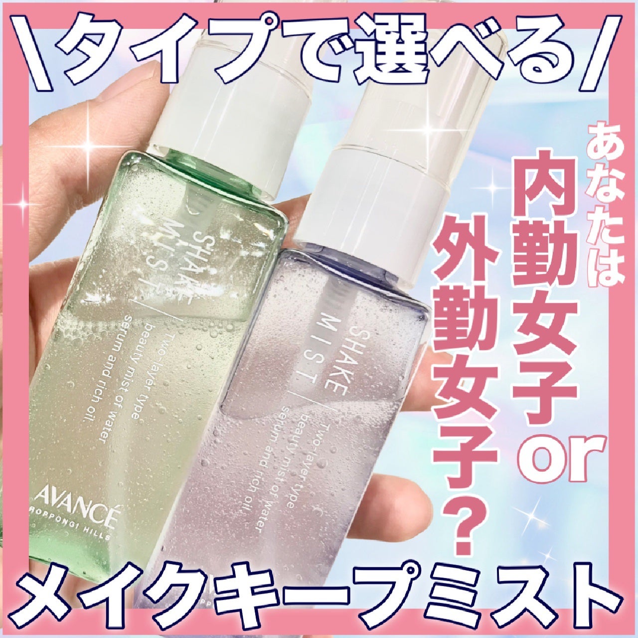 アヴァンセ シェイクミスト しっとり/アヴァンセ/ミスト状化粧水を使ったクチコミ(1枚目)