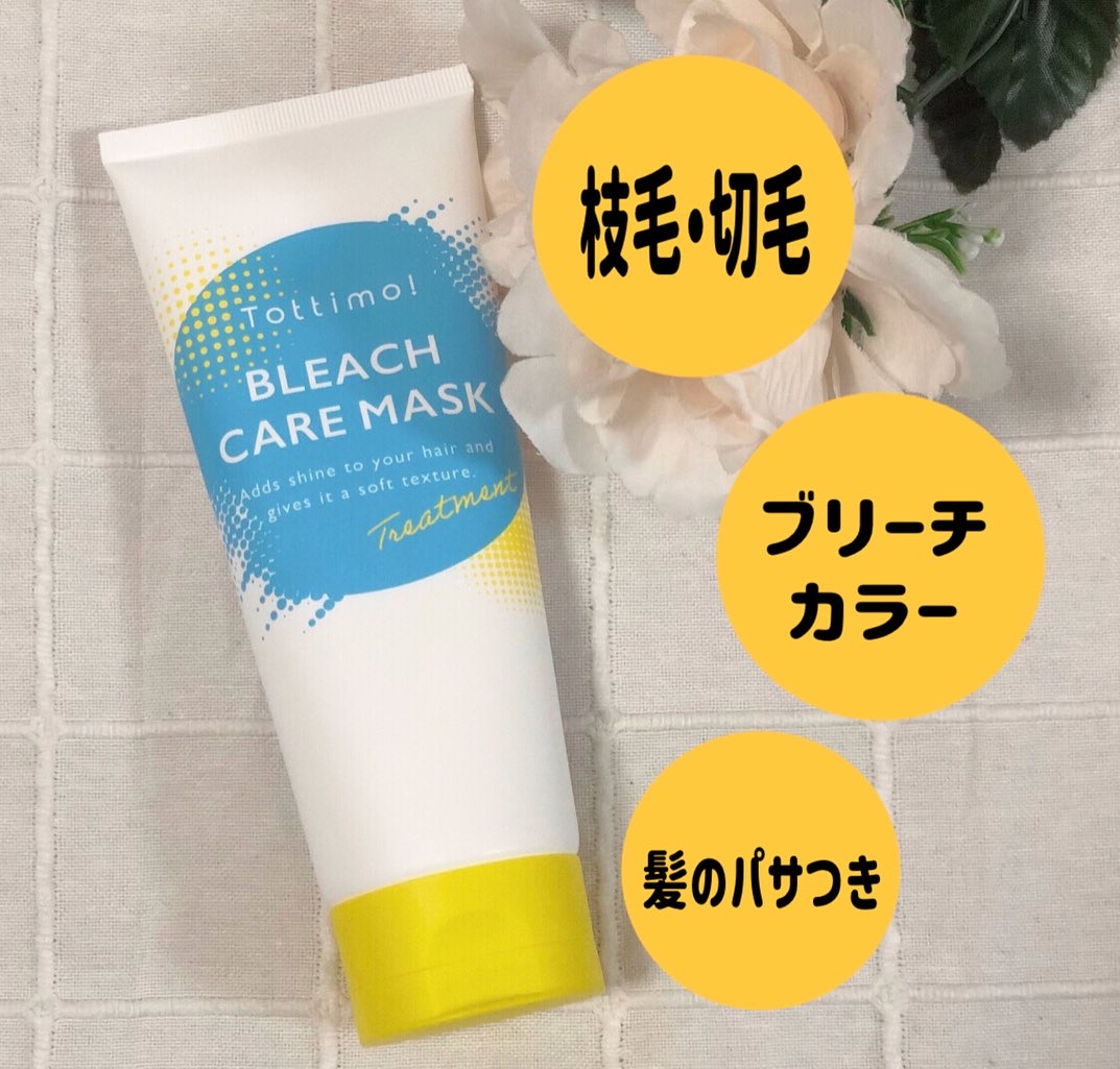 Tottimo!ブリーチケアマスク/Tottimo! /ヘアマスク・ヘアパックを使ったクチコミ（3枚目）