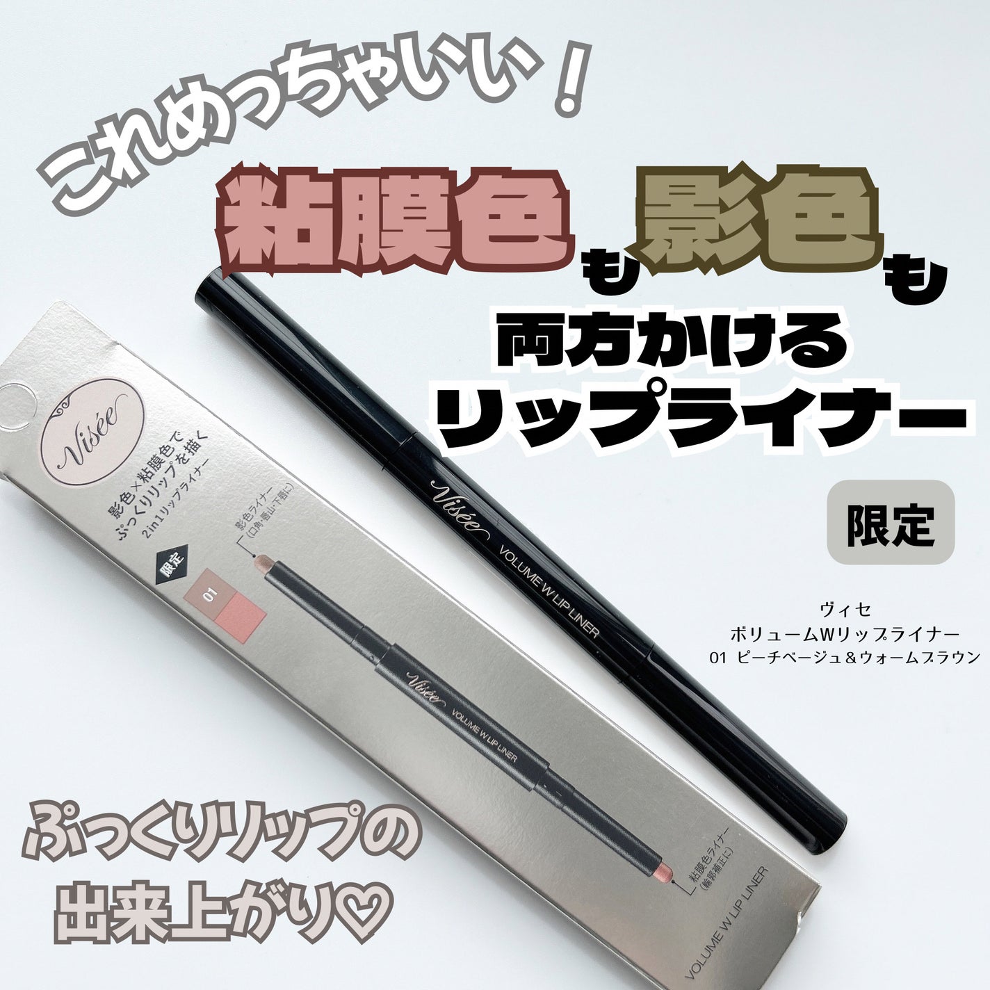 ボリューム Wリップライナー/Visée/リップライナーを使ったクチコミ(1枚目)