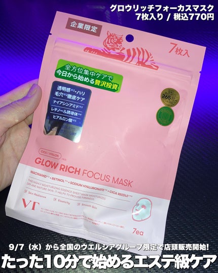 グロウリッチフォーカスマスク/VT/その他スキンケアを使ったクチコミ(1枚目)