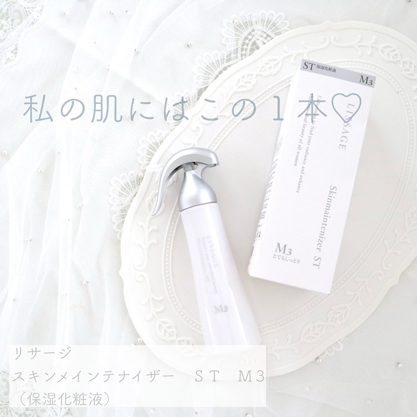 スキンメインテナイザー ST M3/リサージ/化粧水を使ったクチコミ(1枚目)