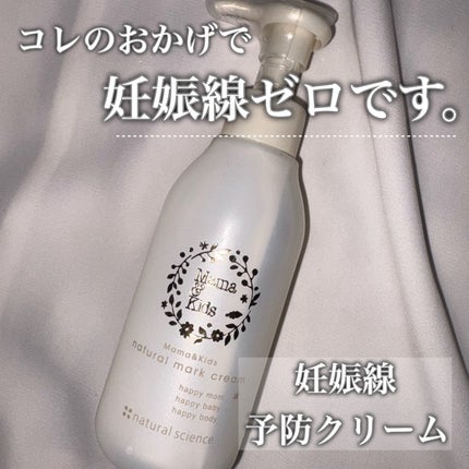 ママ&キッズ ナチュラルマーク クリーム/ナチュラルサイエンス/ボディクリームを使ったクチコミ(1枚目)