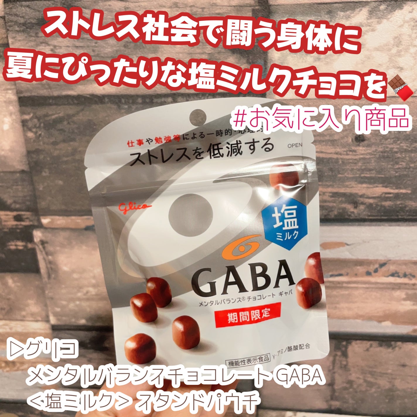 メンタルバランスチョコレート GABA/グリコ/食品を使ったクチコミ(1枚目)