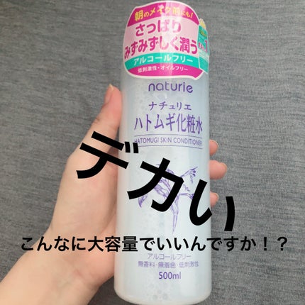 ハトムギ化粧水(ナチュリエ スキンコンディショナー R )/ナチュリエ/化粧水を使ったクチコミ(1枚目)