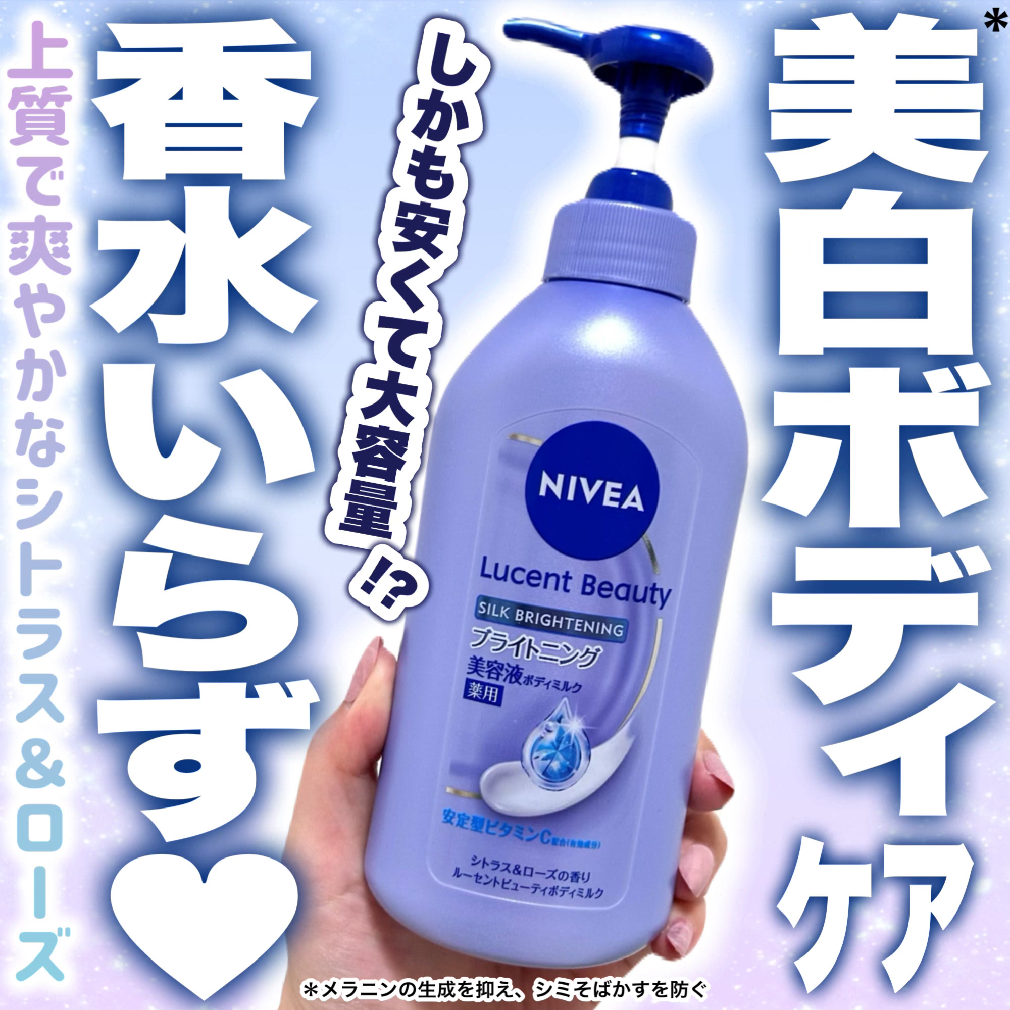 【医薬部外品】ニベア ルーセントビューティ シルクブライトニング ブライトニング美容液ボディミルク/ニベア/ボディミルクを使ったクチコミ（1枚目）