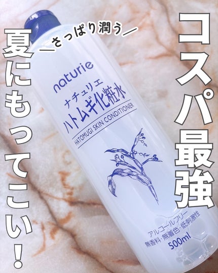 ハトムギ化粧水(ナチュリエ スキンコンディショナー R )/ナチュリエ/化粧水を使ったクチコミ(1枚目)