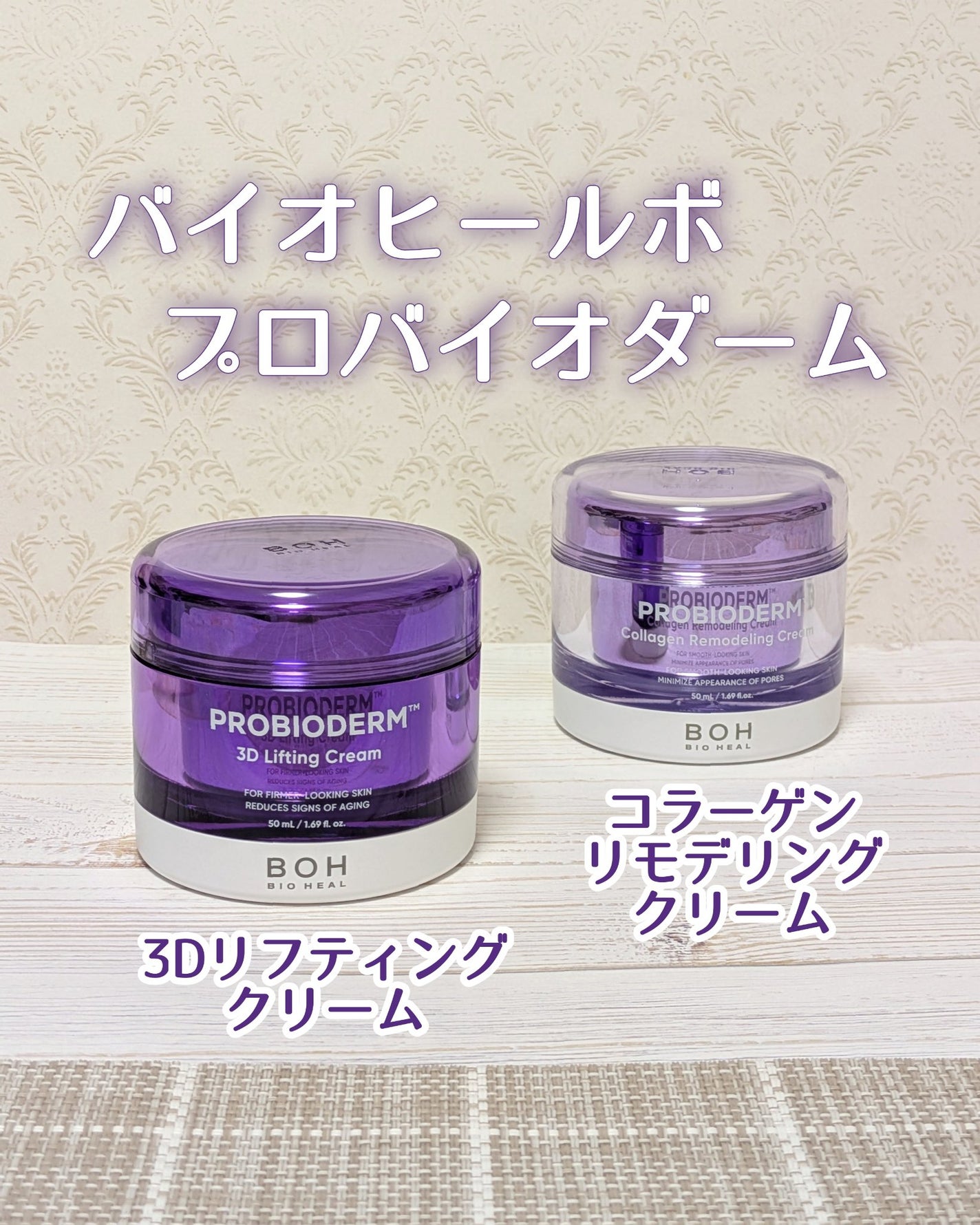 バイオヒールボ プロバイオダーム 3Dリフティングクリーム/BIOHEAL BOH/フェイスクリームを使ったクチコミ(1枚目)