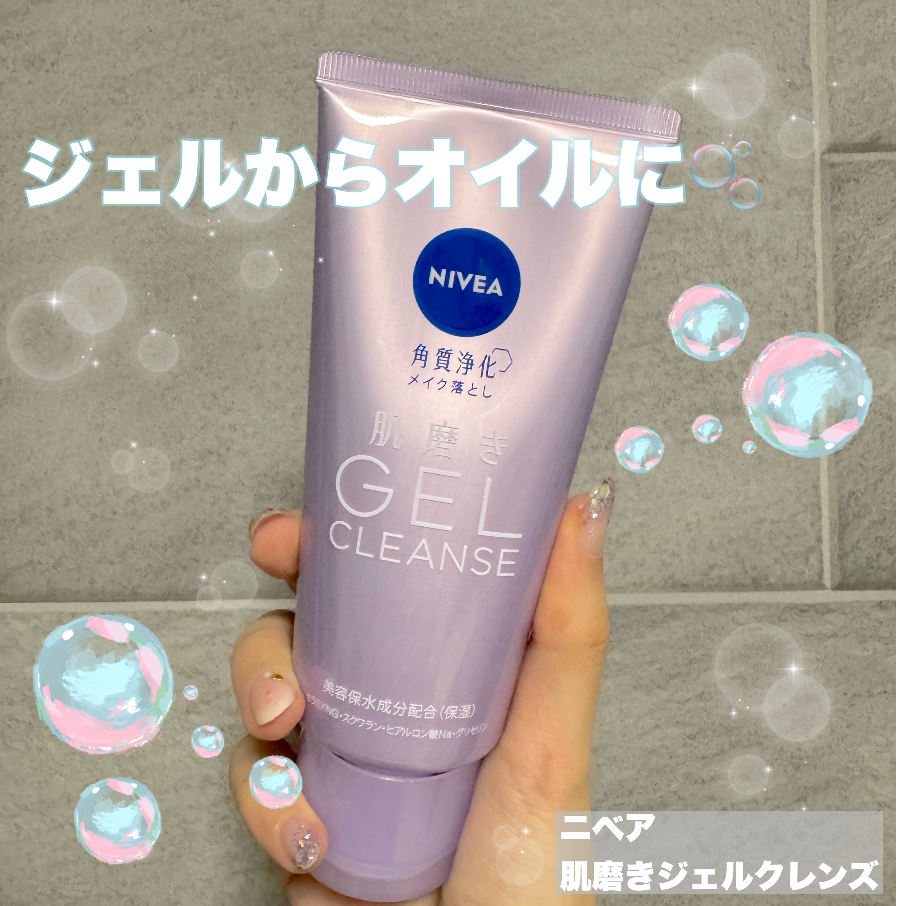 ニベア 肌磨きジェルクレンズ/ニベア/クレンジングジェルを使ったクチコミ（1枚目）