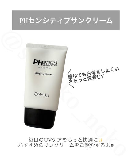 サミュ PHセンシティブサンクリーム/SAM'U/日焼け止めクリームを使ったクチコミ(2枚目)