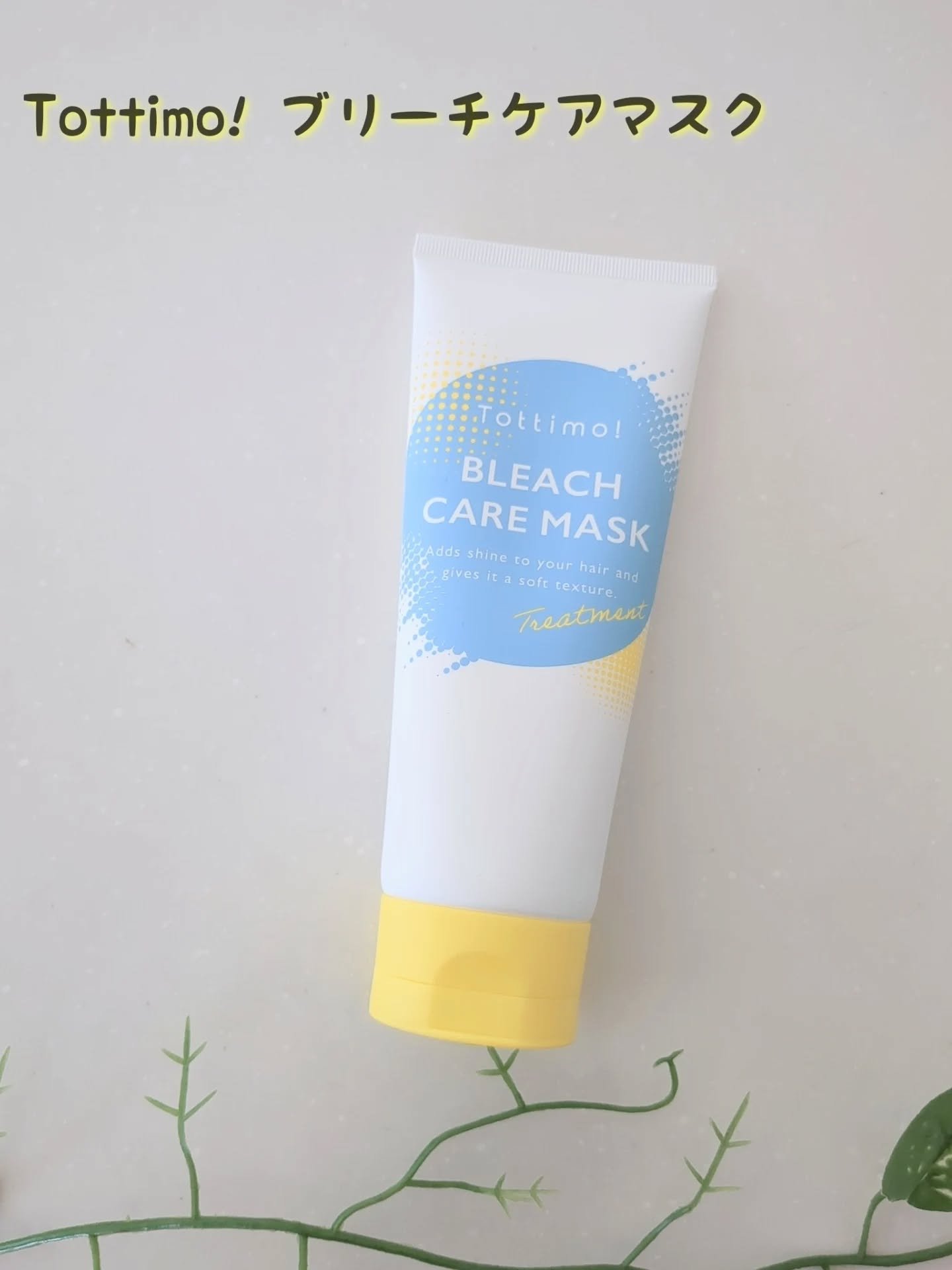 Tottimo!ブリーチケアマスク/Tottimo! /ヘアマスク・ヘアパックを使ったクチコミ（1枚目）