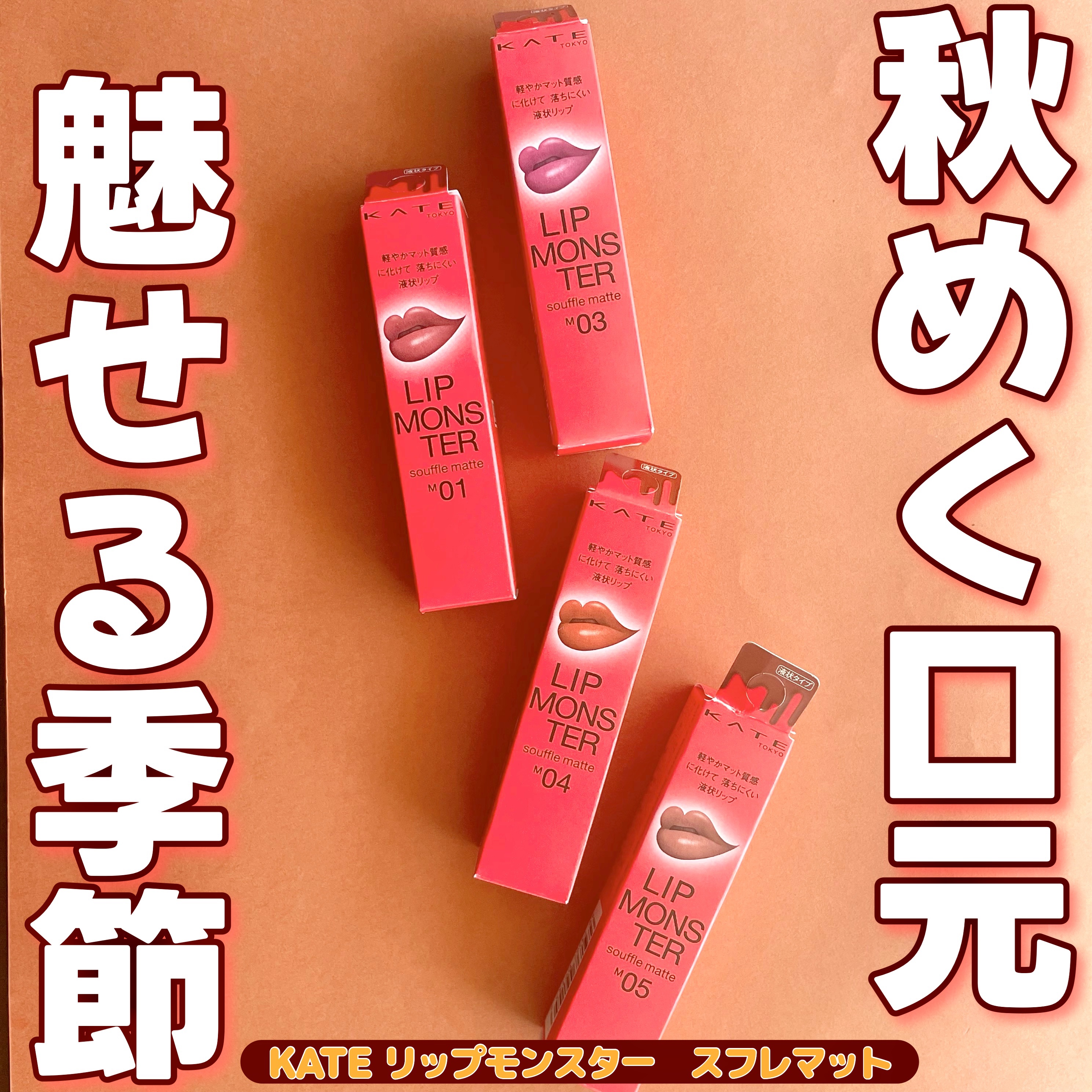 #PR LIPSからいただきました。

KATE　リップモンスター スフレマットシリーズのご紹介です！

今回は計4色いただきましたので、
それぞれの色味についてレビューしていきます！


M01深紅の闇

シックな赤紅カラー
目元をダーク