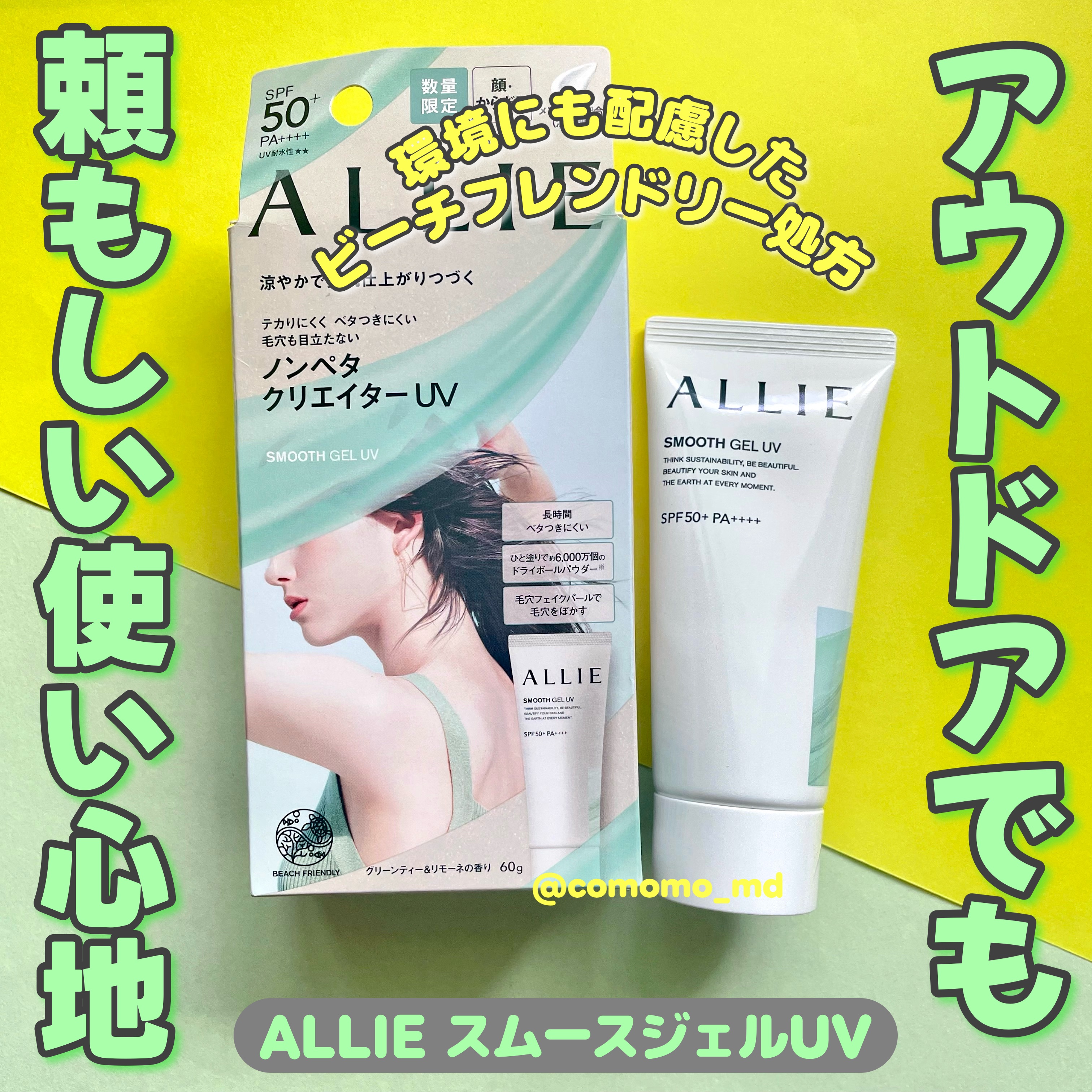 #PR LIPSからいただきました。


今回ご紹介するのは、アリィーアリィー クロノビューティ スムースジェルUVです！


残暑厳しく夏はまだ終わりそうにないですね！

夏のアウトドアは勿論ですが、
意外と秋もアウトドアが楽しい季節です