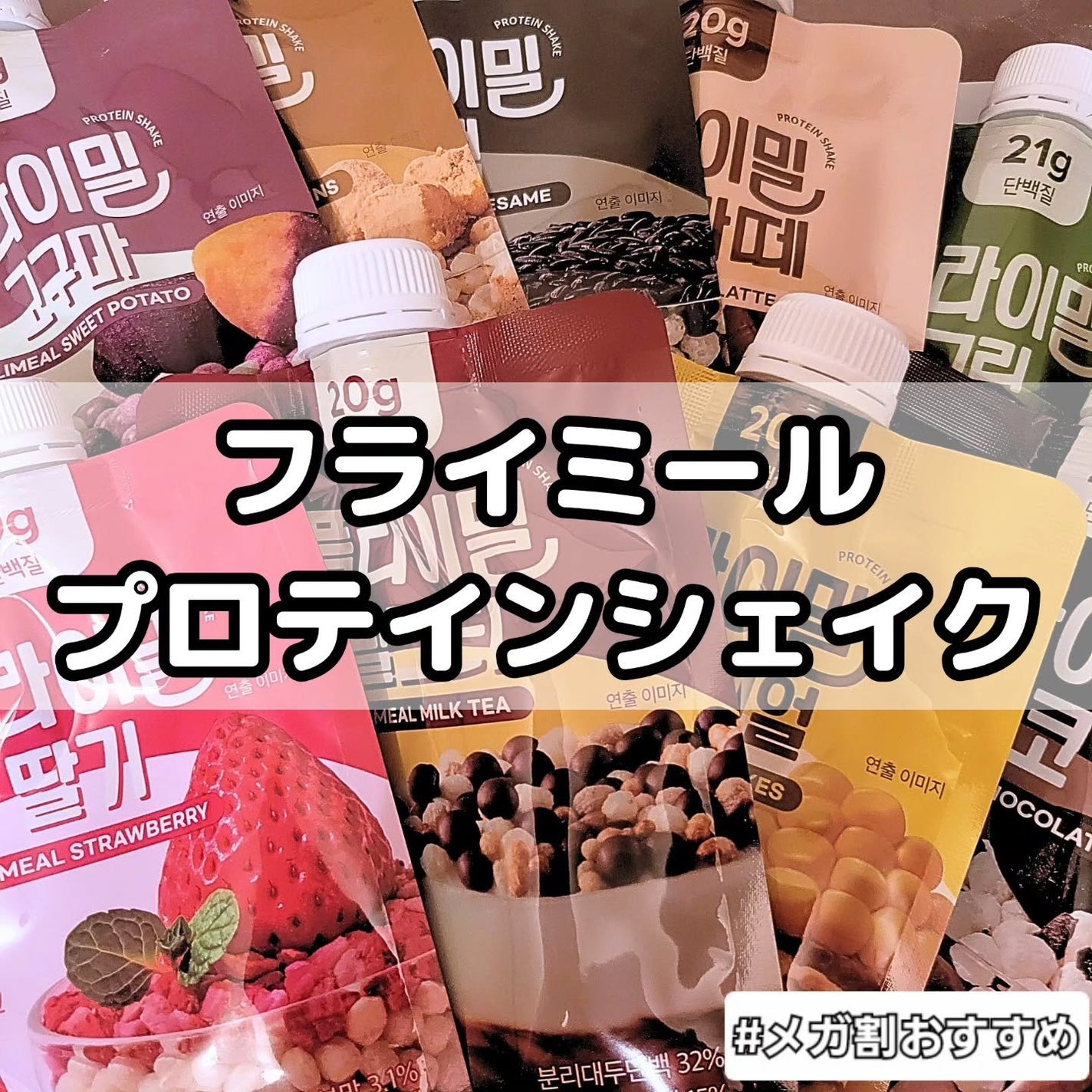 FLIMEAL プロテインシェイク/FLIMEAL/その他プロテインを使ったクチコミ(1枚目)