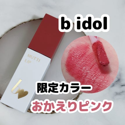 むっちリップR/b idol/口紅を使ったクチコミ(1枚目)