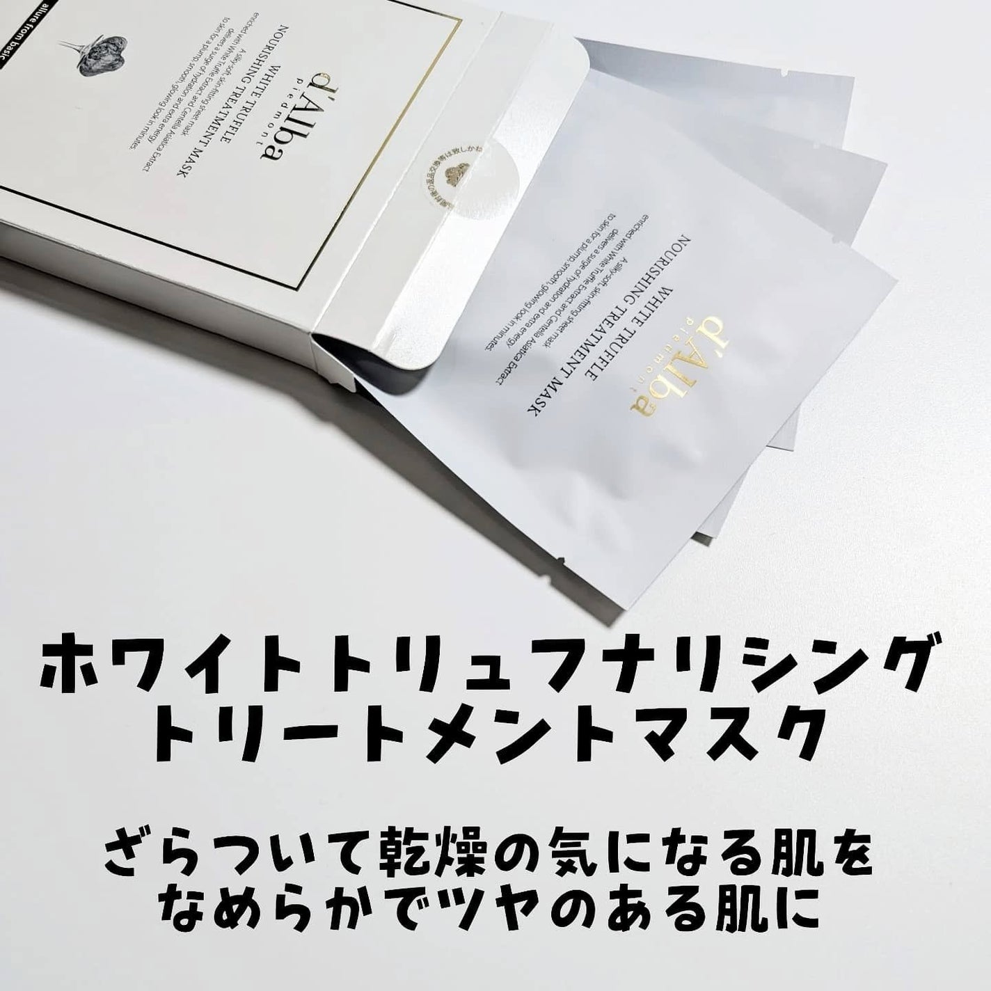 ホワイトトリュフナリシングトリートメントマスク/ダルバ/シートマスク・パックを使ったクチコミ(2枚目)