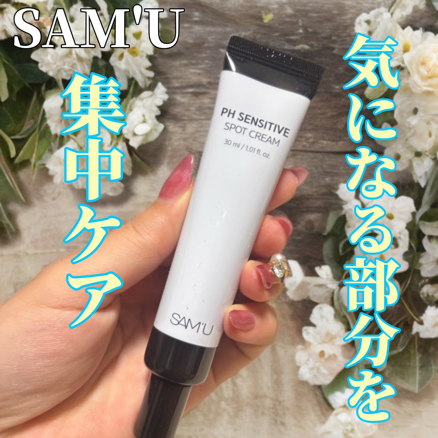 PHセンシティブスポットクリーム/SAM'U/フェイスクリームを使ったクチコミ(1枚目)