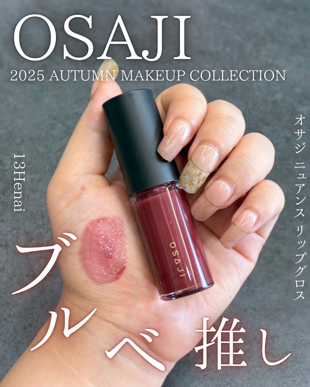 ニュアンス リップグロス/OSAJI/リップグロスを使ったクチコミ（1枚目）