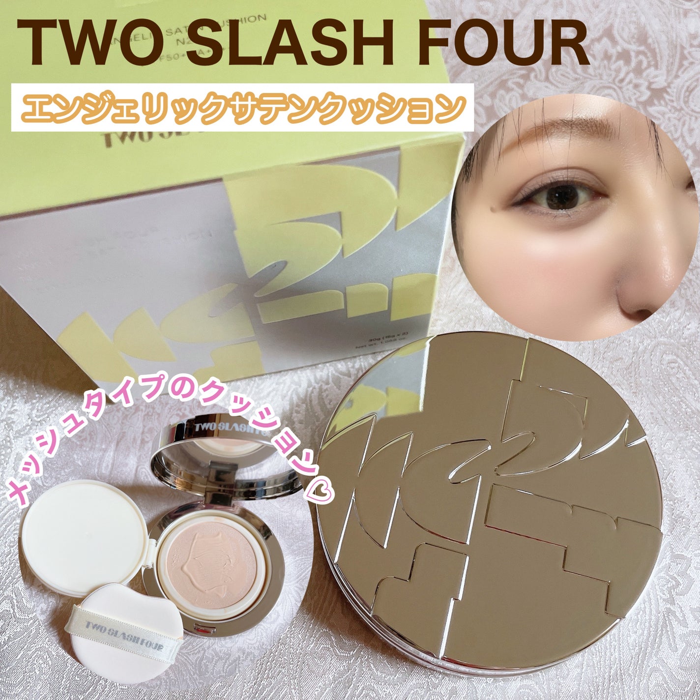 エンジェリックサテンクッション/TWO SLASH FOUR/クッションファンデーションを使ったクチコミ(1枚目)