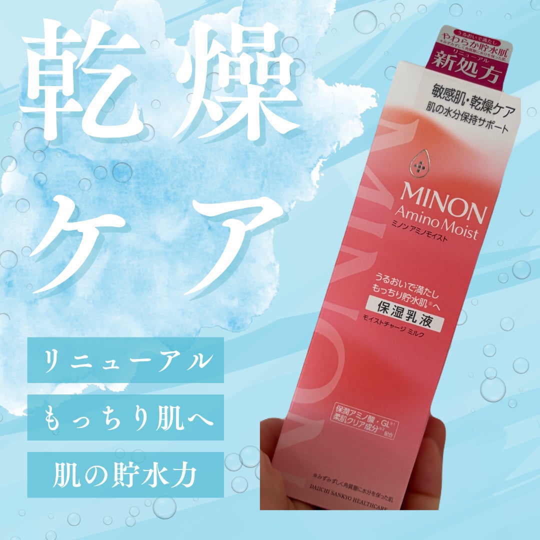 ミノン アミノモイスト モイストチャージ ミルク/ミノン/乳液を使ったクチコミ(1枚目)