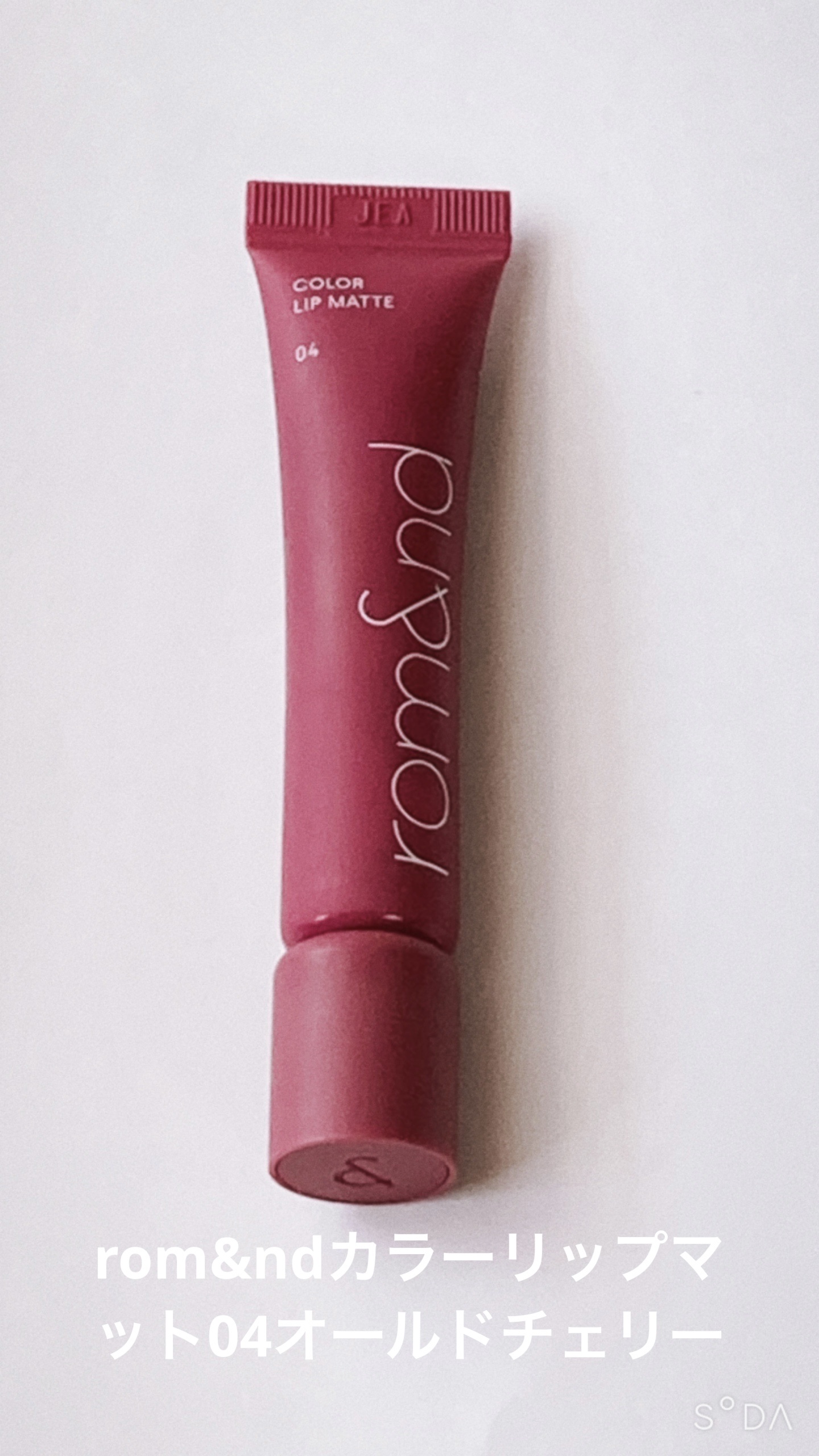 カラーリップマット 04 オールドチェリー/rom&nd/口紅を使ったクチコミ（1枚目）