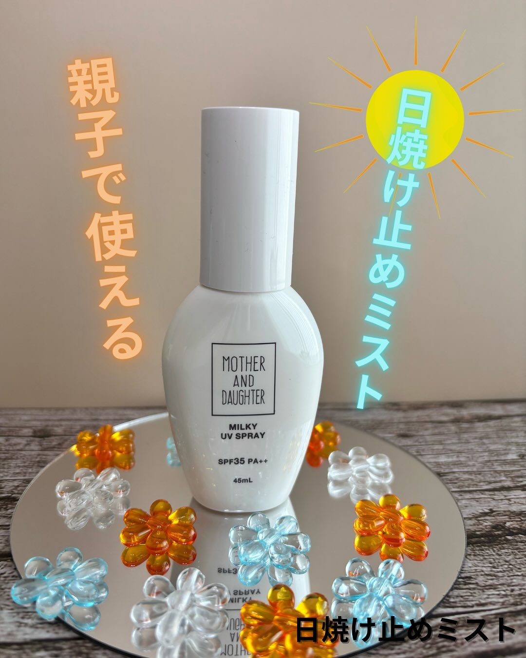 M&D ミルキーUVスプレー/Mother&Daughter/日焼け止めミスト・スプレーを使ったクチコミ（1枚目）