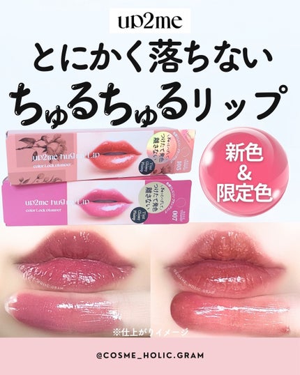 アップトゥーミー ハグマイリップ カラーロックプランパー/up2me/リッププランパーを使ったクチコミ(1枚目)