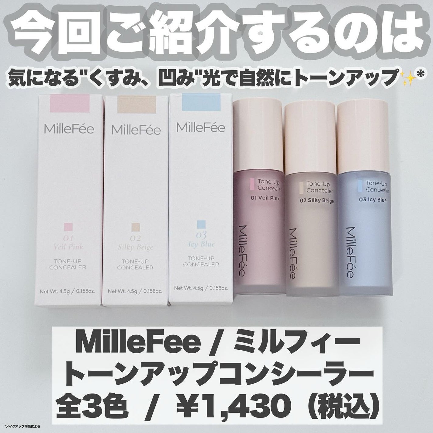 トーンアップコンシーラー/MilleFée/リキッドコンシーラーを使ったクチコミ(2枚目)