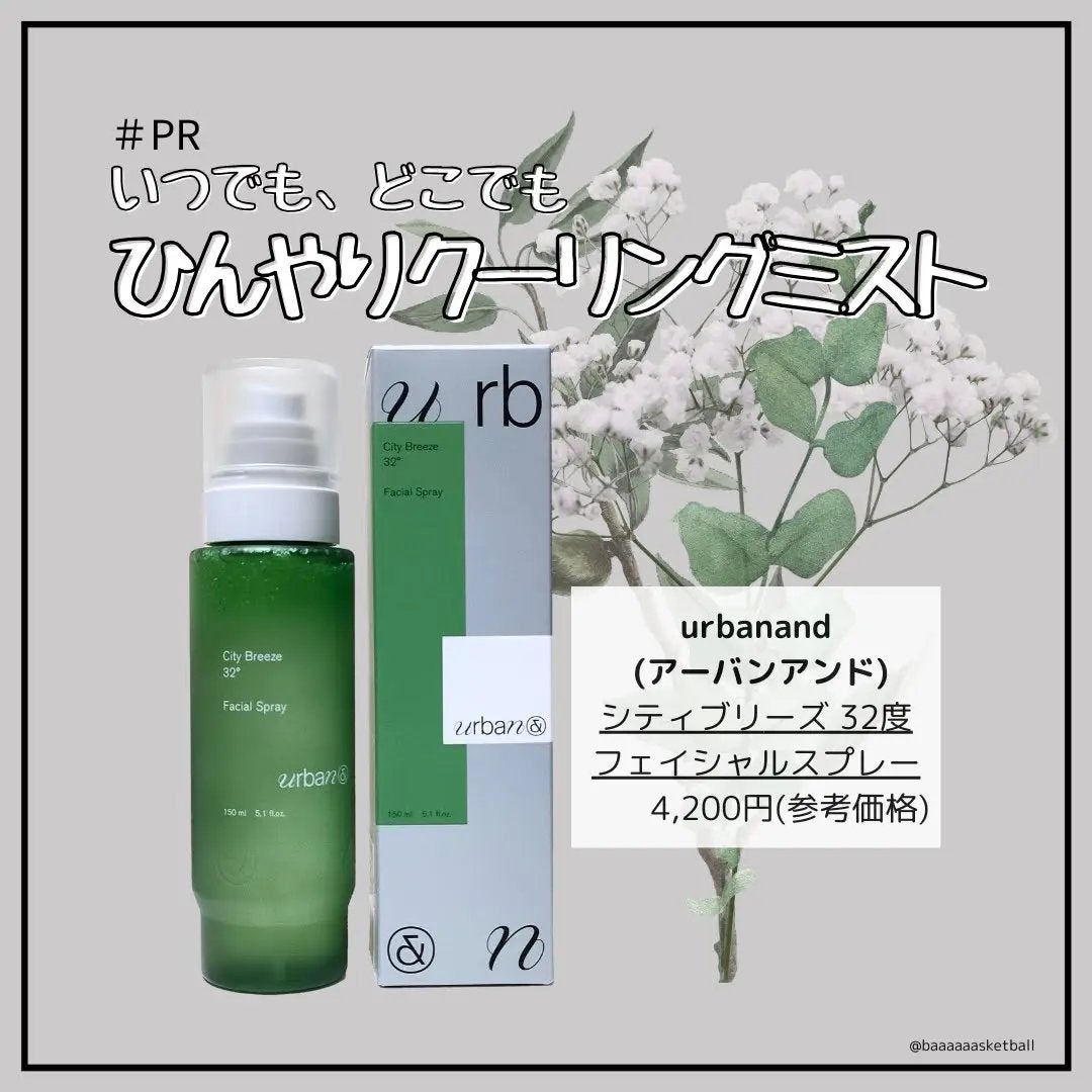 シティブリーズ32度フェイシャルスプレー/urbanand/その他スキンケアを使ったクチコミ(1枚目)